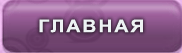 Главная
