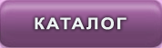 Каталог