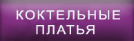 Платья Pretty women