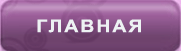 Главная