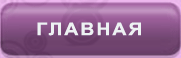 Главная