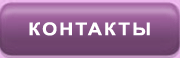 Контакты