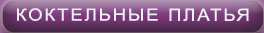 Коктельные платья