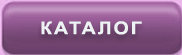 Каталог