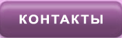 Контакты