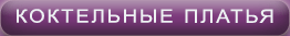 Коктельные платья