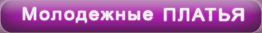 Выпускные платья
